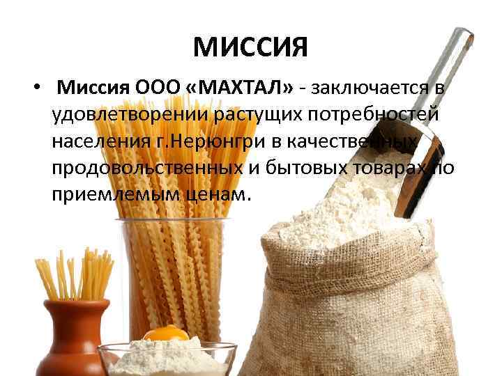 МИССИЯ • Миссия ООО «МАХТАЛ» - заключается в удовлетворении растущих потребностей населения г. Нерюнгри