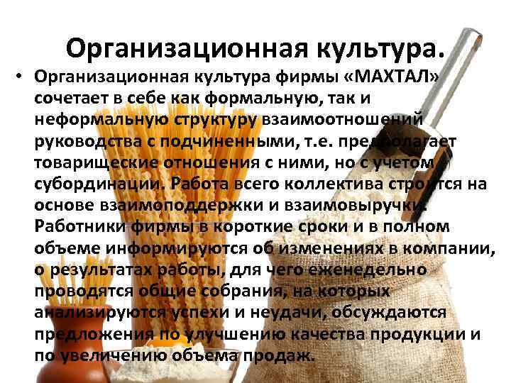 Организационная культура. • Организационная культура фирмы «МАХТАЛ» сочетает в себе как формальную, так и