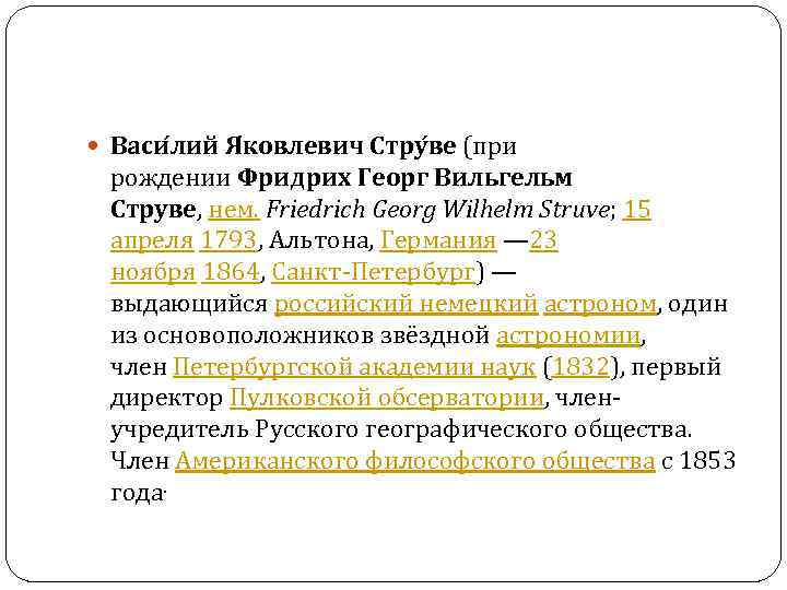 Доклад по теме Василий Яковлевич Струве