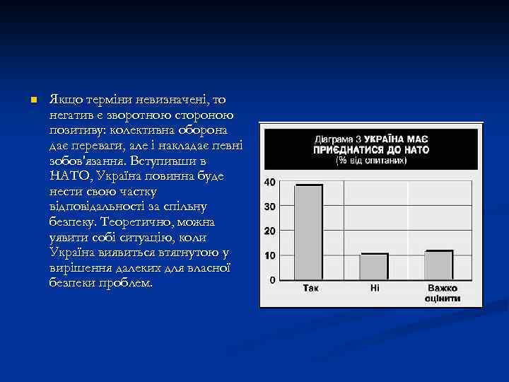 n Якщо терміни невизначені, то негатив є зворотною стороною позитиву: колективна оборона дає переваги,