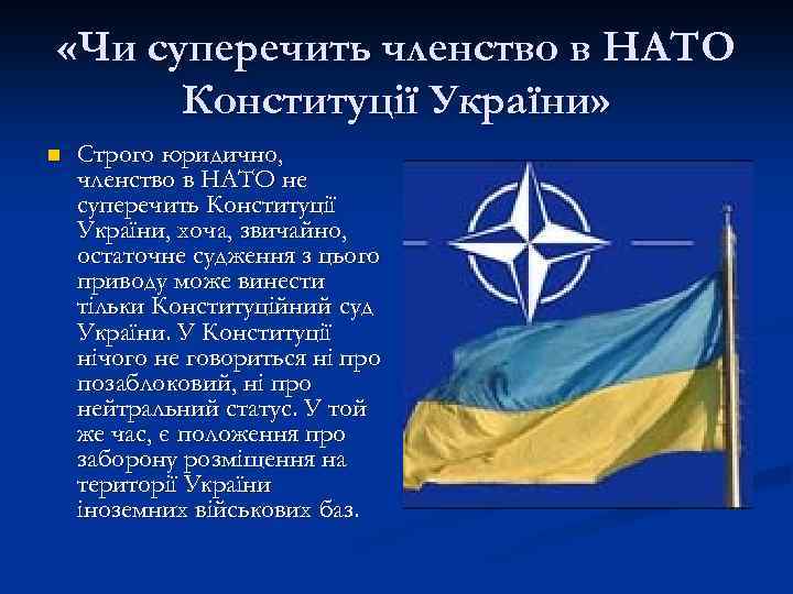  «Чи суперечить членство в НАТО Конституції України» n Строго юридично, членство в НАТО