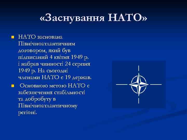  «Заснування НАТО» n n НАТО заснована Північноатлантичним договором, який був підписаний 4 квітня