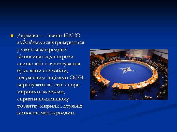 n Держави — члени НАТО зобов’язалися утримуватися у своїх міжнародних відносинах від погрози силою