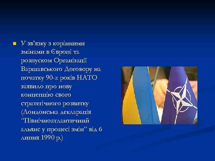 n У зв’язку з корінними змінами в Європі та розпуском Організації Варшавського Договору на