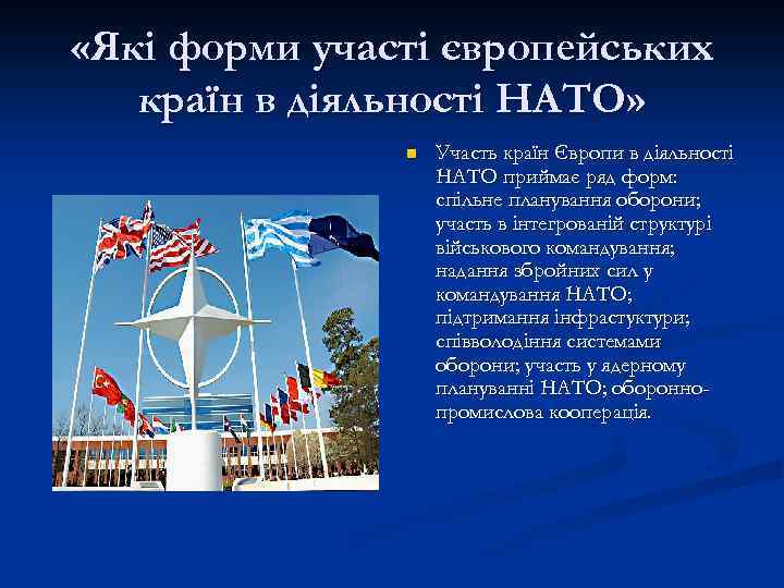  «Які форми участі європейських країн в діяльності НАТО» n Участь країн Європи в