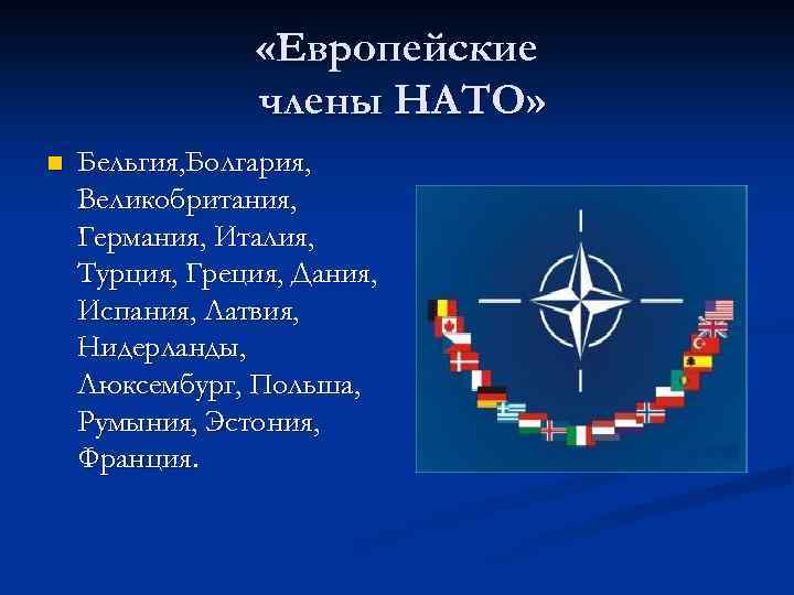  «Европейские члены НАТО» n Бельгия, Болгария, Великобритания, Германия, Италия, Турция, Греция, Дания, Испания,