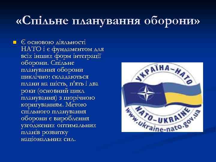  «Спільне планування оборони» n Є основою діяльності НАТО і є фундаментом для всіх