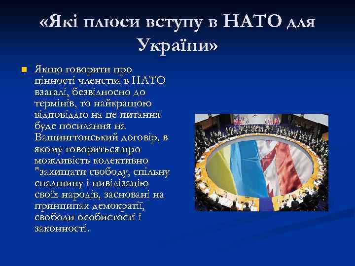  «Які плюси вступу в НАТО для України» n Якщо говорити про цінності членства