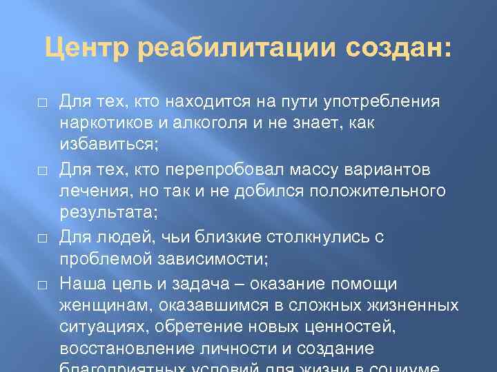 Центр реабилитации создан: Для тех, кто находится на пути употребления наркотиков и алкоголя и