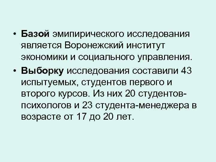  • Базой эмипирического исследования является Воронежский институт экономики и социального управления. • Выборку