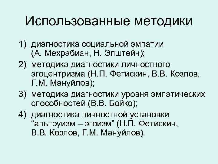 Использованные методики 1) диагностика социальной эмпатии (А. Мехрабиан, Н. Эпштейн); 2) методика диагностики личностного
