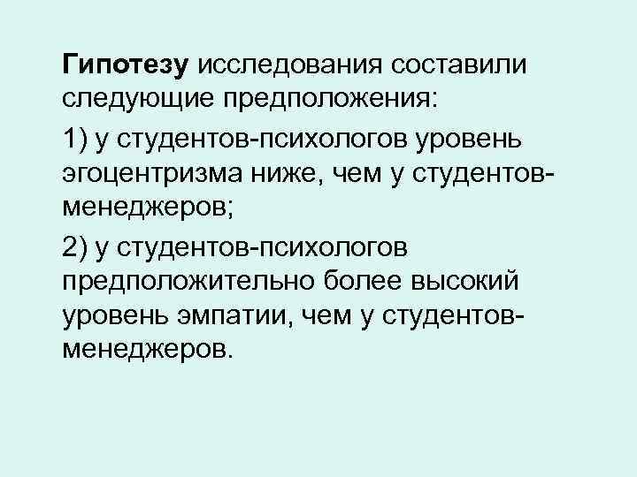 Гипотезу исследования составили следующие предположения: 1) у студентов-психологов уровень эгоцентризма ниже, чем у студентовменеджеров;