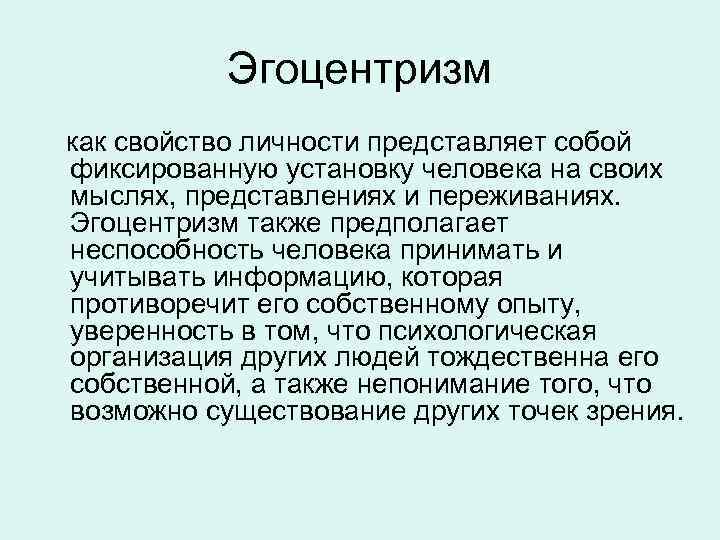 Эгоцентризм как свойство личности представляет собой фиксированную установку человека на своих мыслях, представлениях и