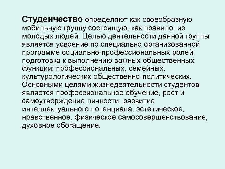 Студенчество определяют как своеобразную мобильную группу состоящую, как правило, из молодых людей. Целью деятельности