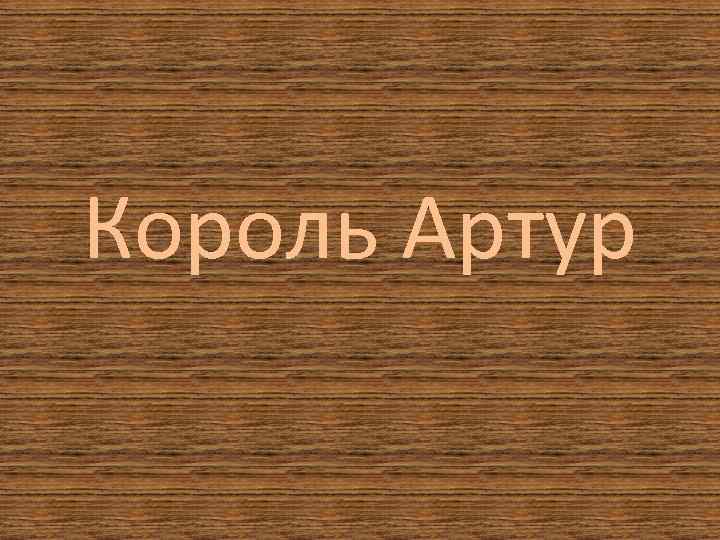 Король Артур 