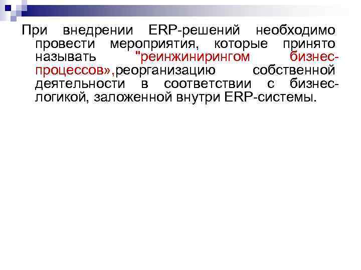 При внедрении ERP решений необходимо провести мероприятия, которые принято называть 