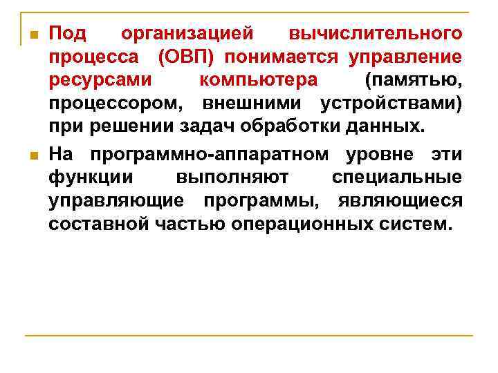 Под организация. Под организацией вычислительного процесса. Под организации вычислительного процесса понимается. Вычислительный процесс. Под организационной вычислительного процесса понимается управление.