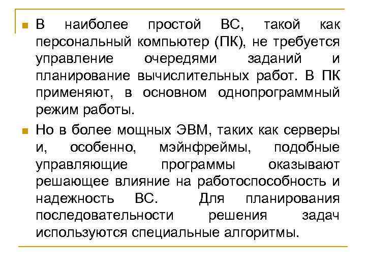 n n В наиболее простой ВС, такой как персональный компьютер (ПК), не требуется управление