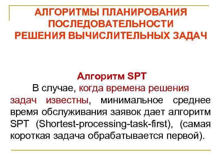 АЛГОРИТМЫ ПЛАНИРОВАНИЯ ПОСЛЕДОВАТЕЛЬНОСТИ РЕШЕНИЯ ВЫЧИСЛИТЕЛЬНЫХ ЗАДАЧ Алгоритм SPT В случае, когда времена решения задач