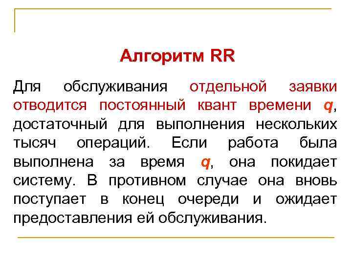 Алгоритм RR Для обслуживания отдельной заявки отводится постоянный квант времени q, достаточный для выполнения