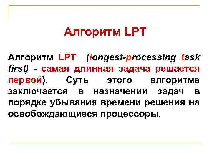 Алгоритм LPT (longest-processing task first) - самая длинная задача решается первой). Суть этого алгоритма