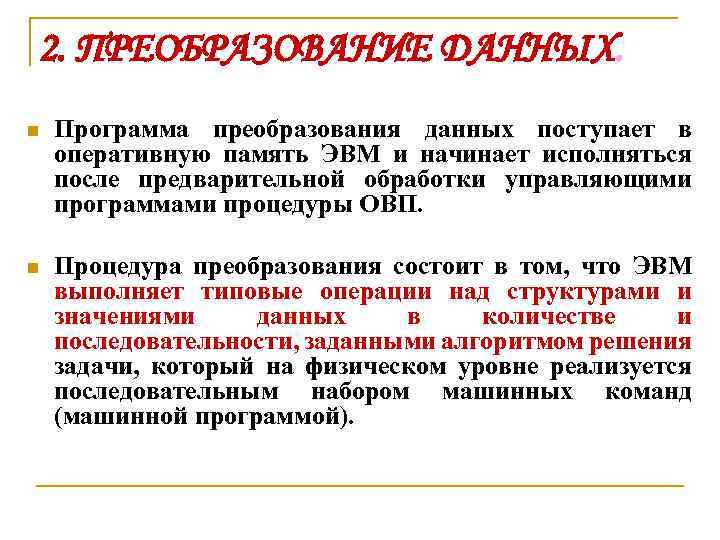 2. ПРЕОБРАЗОВАНИЕ ДАННЫХ. n Программа преобразования данных поступает в оперативную память ЭВМ и начинает