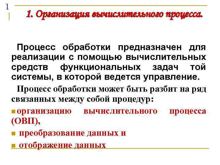 1 1. Организация вычислительного процесса. Процесс обработки предназначен для реализации с помощью вычислительных средств