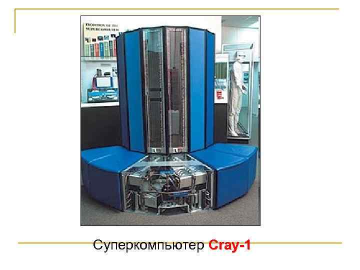 Суперкомпьютер Cray-1 