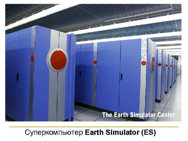 Суперкомпьютер Earth Simulator (ES) 