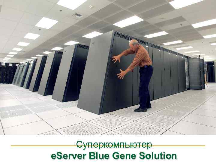 Суперкомпьютер e. Server Blue Gene Solution 