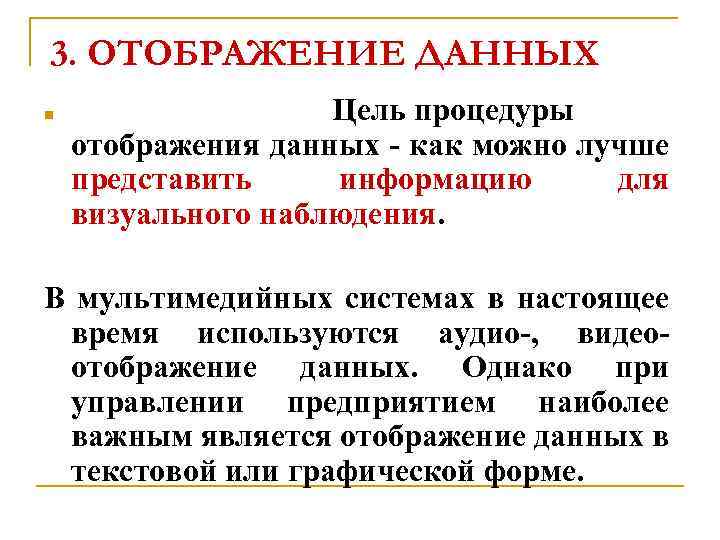 3. ОТОБРАЖЕНИЕ ДАННЫХ n Цель процедуры отображения данных - как можно лучше представить информацию