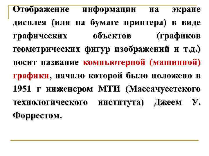 Отображение информации на экране дисплея (или на бумаге принтера) в виде графических объектов (графиков