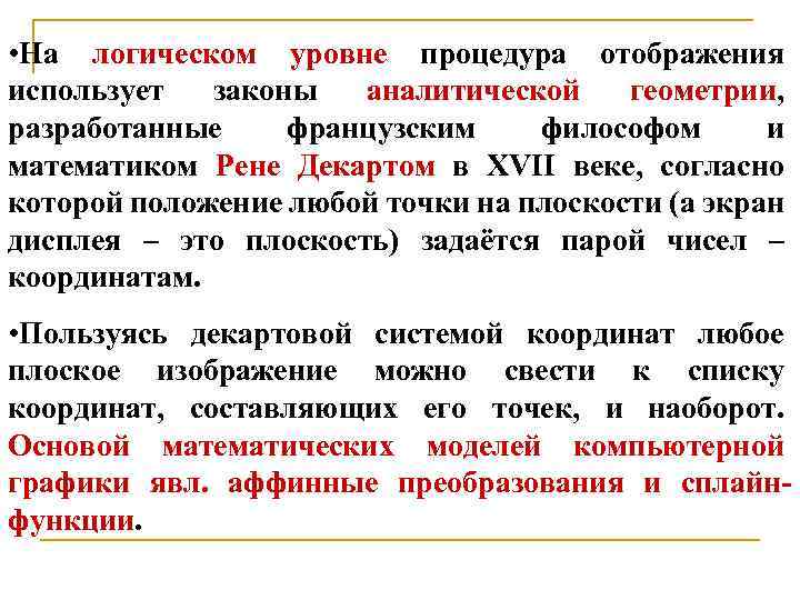  • На логическом уровне процедура отображения использует законы аналитической геометрии, разработанные французским философом