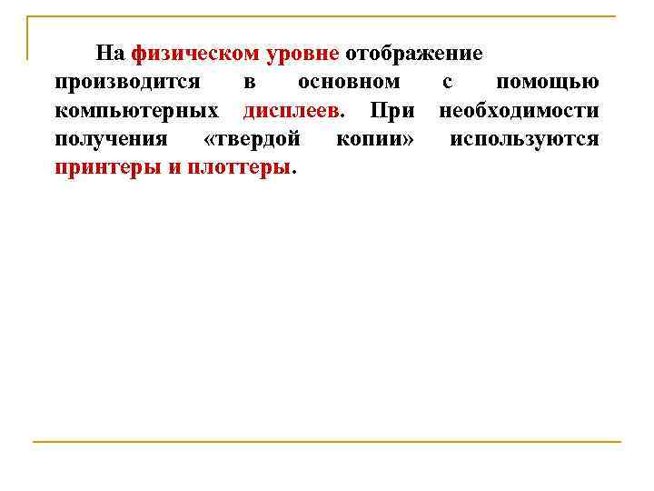 На физическом уровне отображение производится в основном с помощью компьютерных дисплеев. При необходимости получения