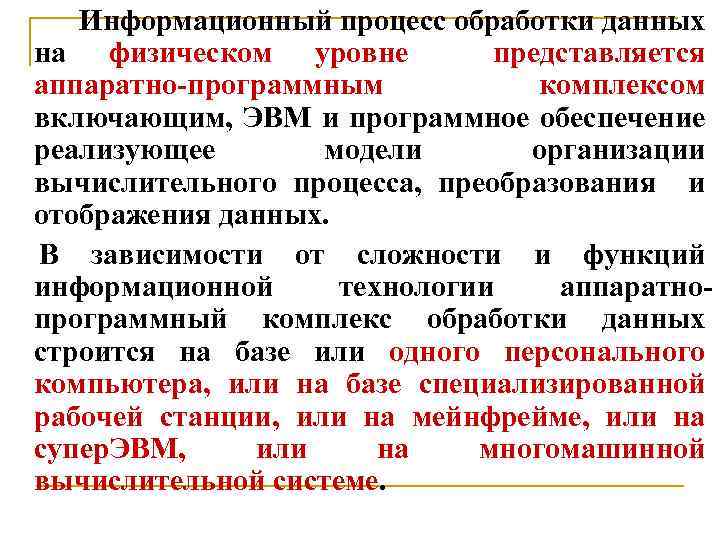 Информационный процесс обработки данных на физическом уровне представляется аппаратно-программным комплексом включающим, ЭВМ и программное