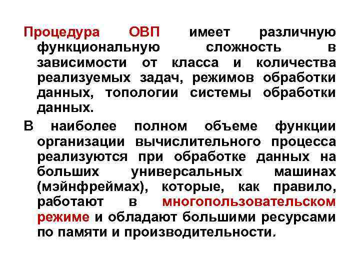 Процедура ОВП имеет различную функциональную сложность в зависимости от класса и количества реализуемых задач,