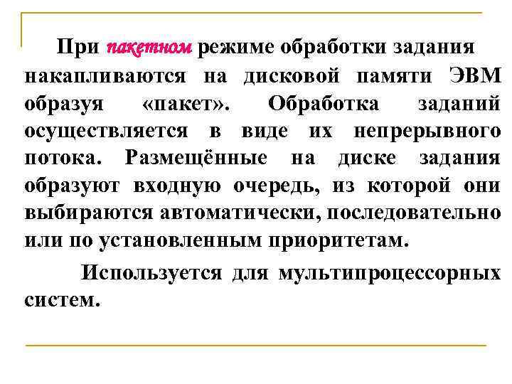 При пакетном режиме обработки задания накапливаются на дисковой памяти ЭВМ образуя «пакет» . Обработка