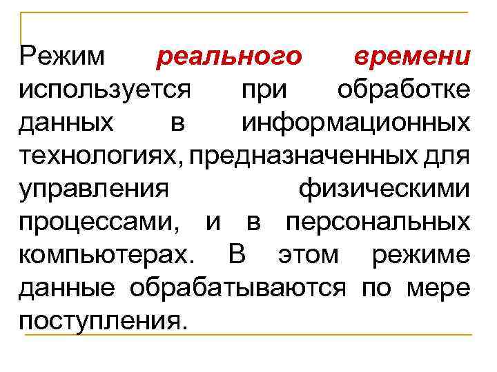 Режим реального времени используется при обработке данных в информационных технологиях, предназначенных для управления физическими