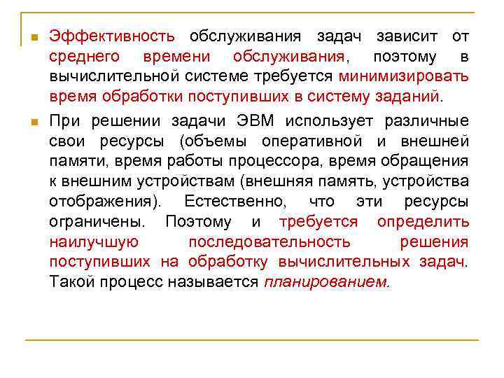 n n Эффективность обслуживания задач зависит от среднего времени обслуживания, поэтому в вычислительной системе