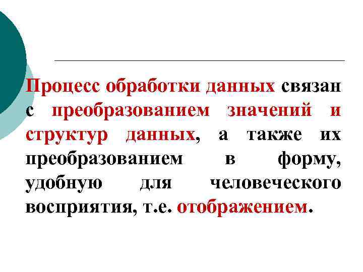 Процесс обработки данных связан с преобразованием значений и структур данных, а также их преобразованием
