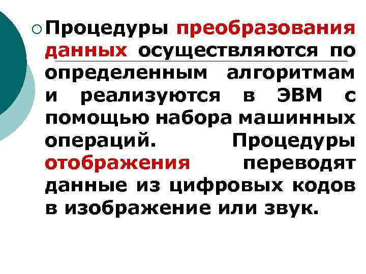 ¡ Процедуры преобразования данных осуществляются по определенным алгоритмам и реализуются в ЭВМ с помощью