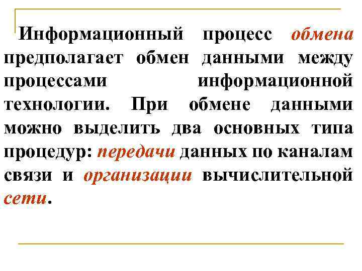 Информационный процесс обмена предполагает обмен данными между процессами информационной технологии. При обмене данными можно