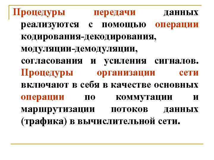 Процедуры передачи данных реализуются с помощью операции кодирования-декодирования, модуляции-демодуляции, согласования и усиления сигналов. Процедуры