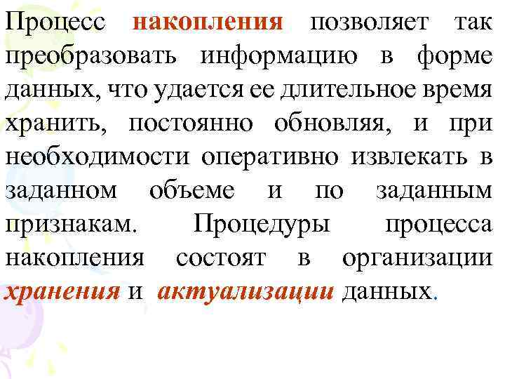 Процесс накопления позволяет так преобразовать информацию в форме данных, что удается ее длительное время