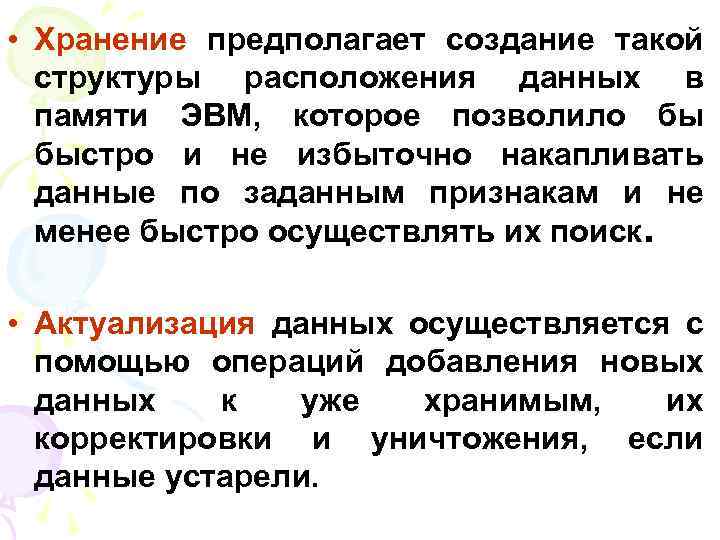  • Хранение предполагает создание такой структуры расположения данных в памяти ЭВМ, которое позволило