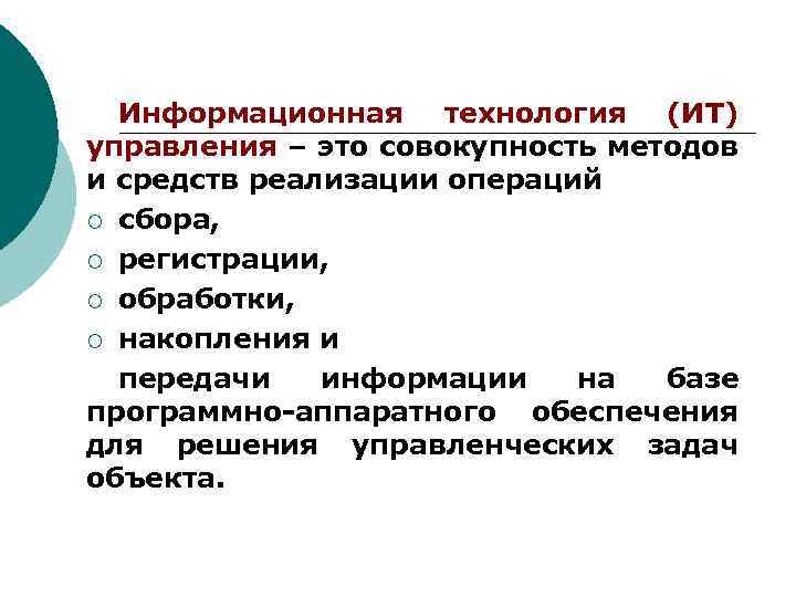 Информационная технология (ИТ) управления – это совокупность методов и средств реализации операций ¡ сбора,