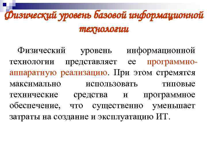 Физический уровень базовой информационной технологии Физический уровень информационной технологии представляет ее программноаппаратную реализацию. При