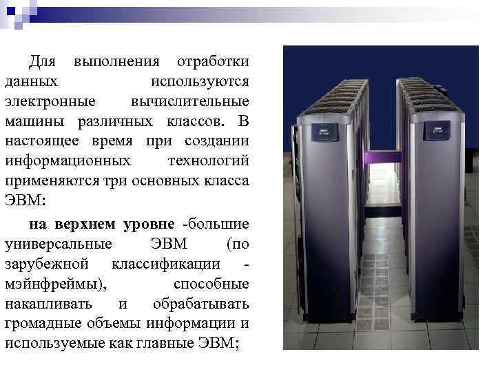 Для выполнения отработки данных используются электронные вычислительные машины различных классов. В настоящее время при