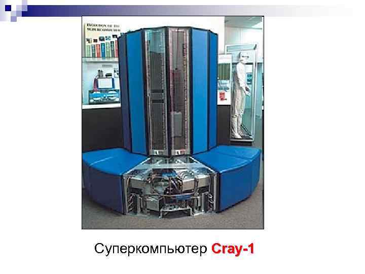 Суперкомпьютер Cray-1 