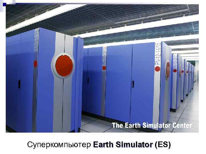 Суперкомпьютер Earth Simulator (ES) 
